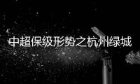 中超保级形势之杭州绿城 保级前景一片光明