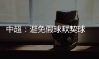 中超	：避免假球默契球 中超最后2轮统一开球时间