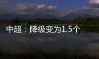 中超：降级变为1.5个 资格附加赛中立场地比赛
