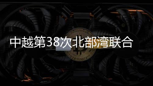 双方舰艇编队抵达集结位置