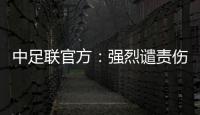 中足联官方�：强烈谴责伤害球迷情感、损害职业联赛形象的行为