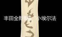 丰田全新8座“小埃尔法”13万起，1.8L混动+四驱百公里4.3L/100km