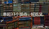 串起33个景点，好吃又好玩！这条“全国旅游公路”珠海人一定都走过→