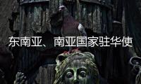 东南亚	
、南亚国家驻华使节赴桂林参加民族团结进步主题交流活动