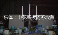 东体：申花新援阿苏埃首次亮相热身赛打进2球，打消之前外界担忧