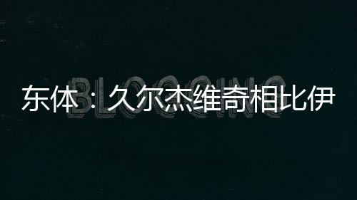 至少他不会将队员弄混