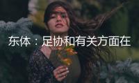 东体：足协和有关方面在研究未来放开港澳台球员的政策