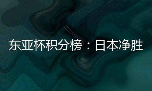 东亚垫底日本6-1战胜中国香港