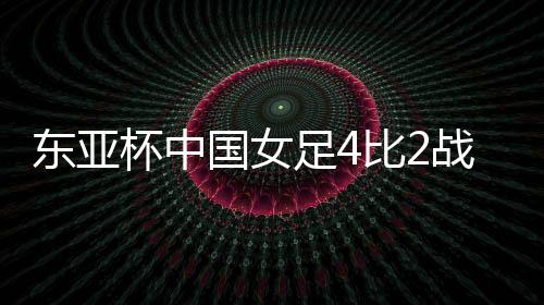 足比战胜中国第82分钟