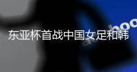 东亚杯首战中国女足和韩国女足握手言和，我是这么看这场比赛的
