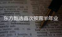 东方甄选首次披露半年业绩：自营农产品收入超10亿元