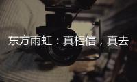 东方雨虹：真相信，真去干!