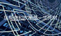 东契奇和吹杨是一生死对头 他俩谁更强一些呢？