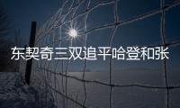 东契奇三双追平哈登和张伯伦，独行侠送奇才16连败