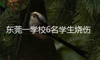 东莞一学校6名学生烧伤！实验室酒精起火
，中考前突击加训酿祸