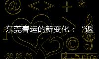 东莞春运的新变化：“返莞过年”与珠三角产业资本外移