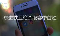 东进铁卫绝杀取赛季首胜 任鹏：无论如何要保级