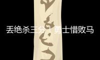 丢绝杀三分！勇士惜败马刺吞夏联首败 琼斯25分克赖尔19+5三分