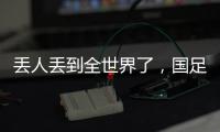 丢人丢到全世界了�，国足大包小包回家，140件行李扯下国足遮羞布