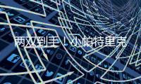 两双到手
！小帕特里克