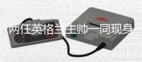 两任英格兰主帅一同现身	，图赫尔与霍奇森一同现场看温网