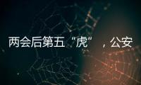 两会后第五“虎”，公安部原反恐专员被查