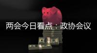 两会今日看点
：政协会议首场新闻发布会将举行