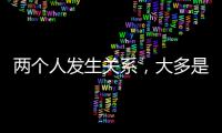 两个人发生关系
，大多是从以下3件事开始的，别不信