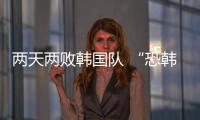 两天两败韩国队 “恐韩症”加剧了吗	？