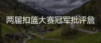 两届扣篮大赛冠军批评詹姆斯不参加扣篮大赛，是超巨都会参加