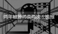 两年被滕帅卖两次
！镜报	：科瓦尔将离开药厂�，两年前由曼联加盟
