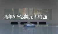 两年5.6亿美元！梅西确定加盟沙特，高层开优厚条件	，赛季末离队
