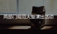 两部门规范大型演出活动管理
：面向公众销售门票比例不得低于85%