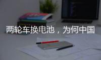 两轮车换电池�，为何中国铁塔能成为行业老大
？