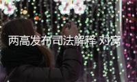 两高发布司法解释 对窝藏罪、包庇罪构成要件作出细化规定
