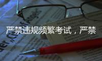 严禁违规频繁考试，严禁提前开学、延迟放假
�！教育部明确→