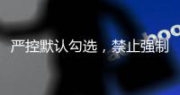 严控默认勾选
	，禁止强制捆绑！广电总局对互联网电视收费包自动续费专项治理