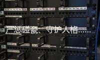 严惩碰瓷
、守护人格……中国司法年度答卷答“新题”