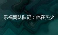 乐福离队队记：他在热火更衣室影响力很大 每个人都听他说话
