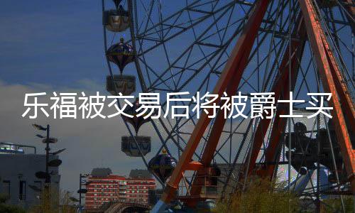 雄鹿乃至勇士等球队