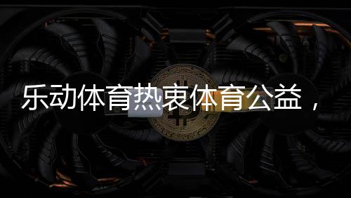 运动场地和设施也在不断完善