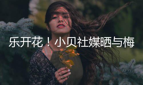 着笑布斯克茨的乐开合照