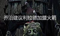 乔治建议利拉德加盟火箭：休城阵容深度足够 不用他承担太多重任