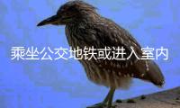 乘坐公交地铁或进入室内
，还需佩戴口罩吗丨一图读懂