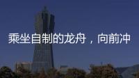 乘坐自制的龙舟
，向前冲	！斗门新乡村儿童沉浸式感受传统文化