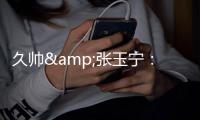 久帅&张玉宁：上场就不分友谊赛还是正赛，要对得起这身球衣
