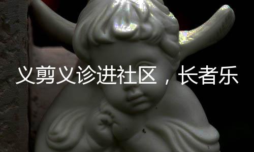 精心为长者修剪发型