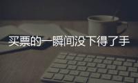 买票的一瞬间没下得了手，三年来的“首过权”让给先生丨记者过年