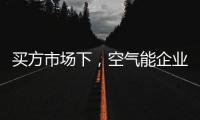 买方市场下，空气能企业应研究消费者心理