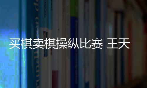 操纵比赛引起社会关注